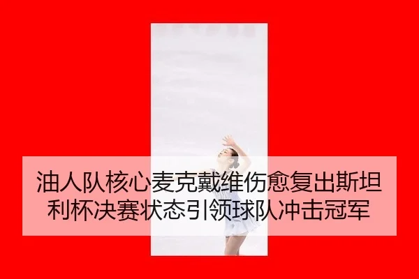 you-ren-dui-he-xin-mai-ke-dai-wei-shang-yu-fu-chu-si-tan-li-bei-jue-sai-zhuang-tai-yin-ling-qiu-dui-chong-ji-guan-jun-3-202.jpg