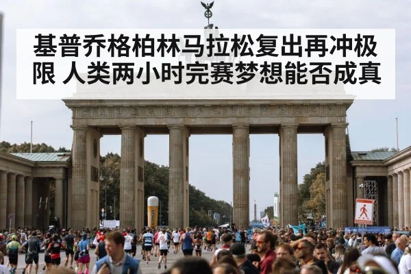 基普乔格柏林马拉松复出再冲极限 人类两小时完赛梦想能否成真