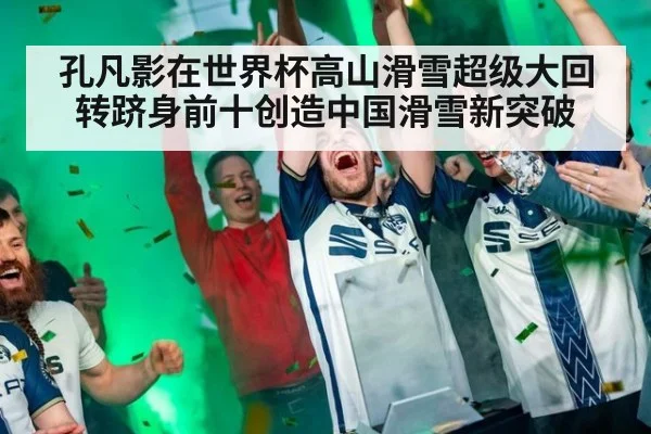 孔凡影在世界杯高山滑雪超级大回转跻身前十创造中国滑雪新突破