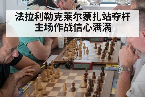 法拉利勒克莱尔蒙扎站夺杆 主场作战信心满满