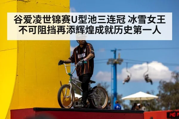 谷爱凌世锦赛U型池三连冠 冰雪女王不可阻挡再添辉煌成就历史第一人