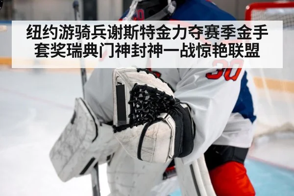 纽约游骑兵谢斯特金力夺赛季金手套奖瑞典门神封神一战惊艳联盟