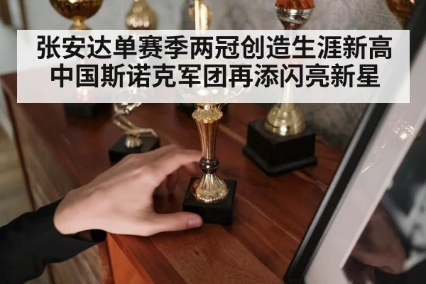 张安达单赛季两冠创造生涯新高 中国斯诺克军团再添闪亮新星